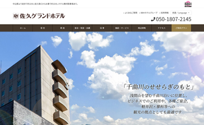 佐久グランドホテル