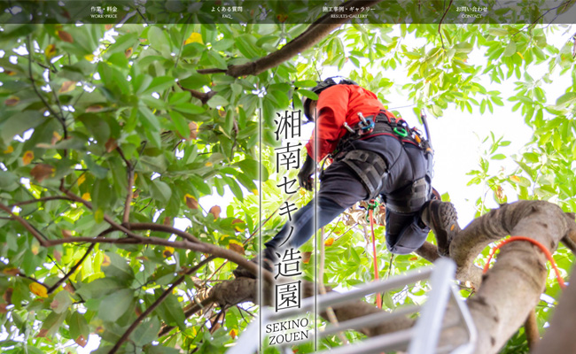 湘南セキノ造園